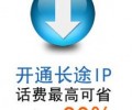 電信IP電話和其它公司的IP業(yè)務(wù)有什么區(qū)別，企業(yè)用戶應(yīng)該如何選擇IP電話供應(yīng)商